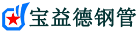 宝益德钢管灵武分公司-灵武声测管现货-灵武本地资源现货